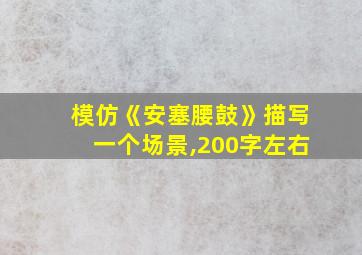 模仿《安塞腰鼓》描写一个场景,200字左右