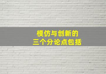 模仿与创新的三个分论点包括