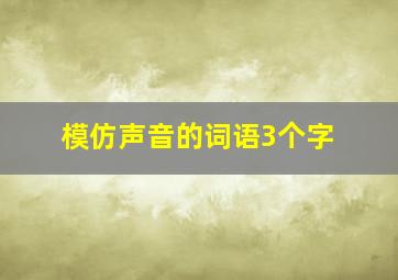 模仿声音的词语3个字