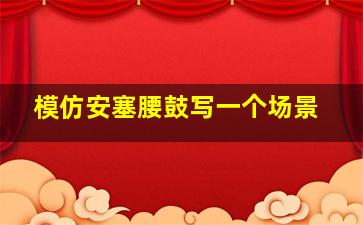 模仿安塞腰鼓写一个场景