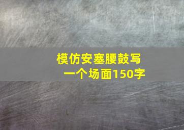 模仿安塞腰鼓写一个场面150字