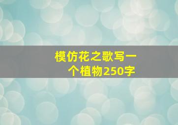 模仿花之歌写一个植物250字