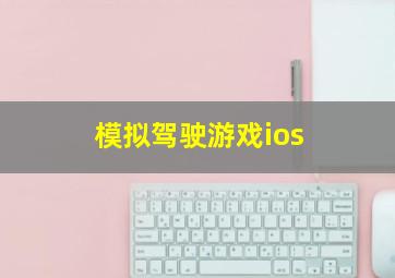 模拟驾驶游戏ios