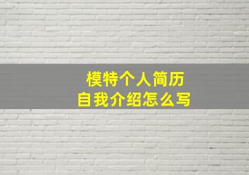 模特个人简历自我介绍怎么写