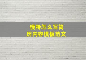 模特怎么写简历内容模板范文