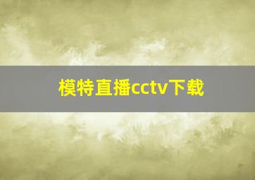 模特直播cctv下载