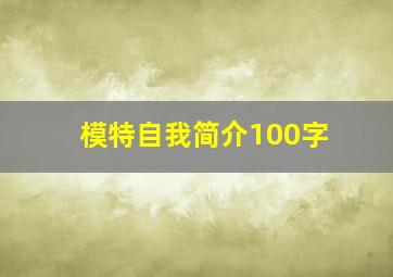 模特自我简介100字