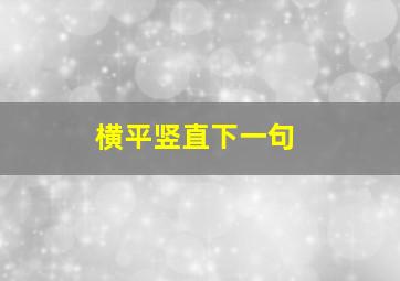 横平竖直下一句