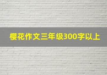 樱花作文三年级300字以上