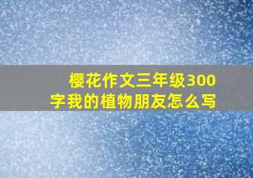 樱花作文三年级300字我的植物朋友怎么写