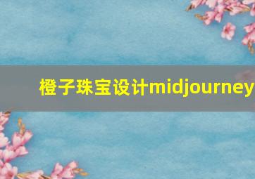 橙子珠宝设计midjourney