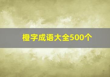 橙字成语大全500个