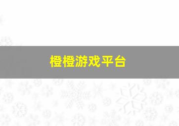 橙橙游戏平台