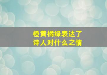 橙黄橘绿表达了诗人对什么之情