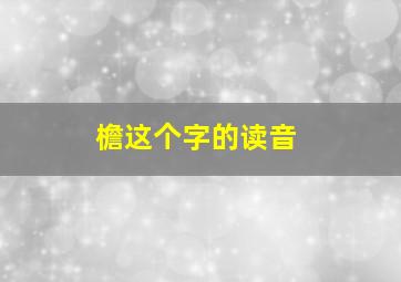 檐这个字的读音