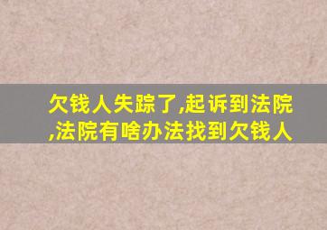 欠钱人失踪了,起诉到法院,法院有啥办法找到欠钱人