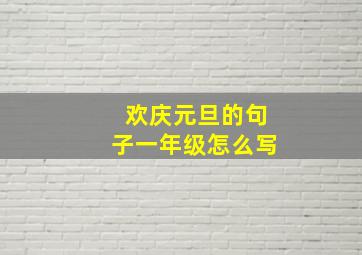 欢庆元旦的句子一年级怎么写