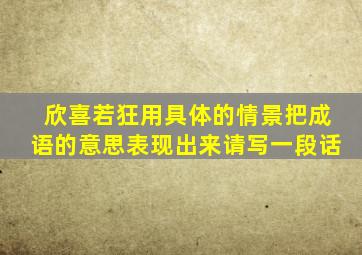 欣喜若狂用具体的情景把成语的意思表现出来请写一段话