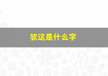 欤这是什么字