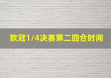 欧冠1/4决赛第二回合时间