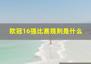 欧冠16强比赛规则是什么