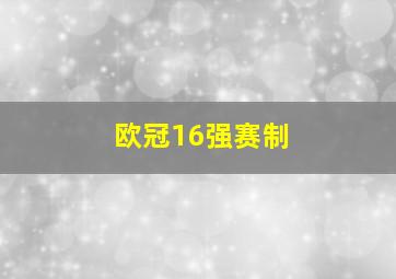 欧冠16强赛制