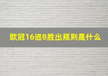 欧冠16进8胜出规则是什么