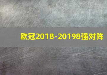 欧冠2018-20198强对阵