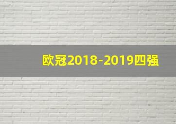 欧冠2018-2019四强