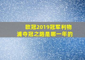 欧冠2019冠军利物浦夺冠之路是哪一年的