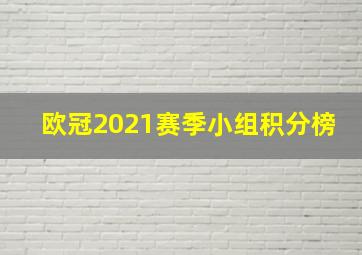 欧冠2021赛季小组积分榜