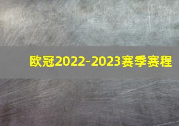 欧冠2022-2023赛季赛程