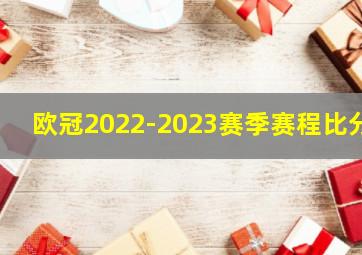 欧冠2022-2023赛季赛程比分