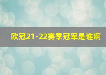 欧冠21-22赛季冠军是谁啊