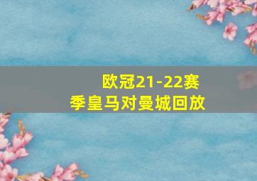 欧冠21-22赛季皇马对曼城回放