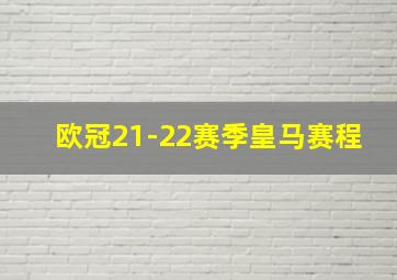 欧冠21-22赛季皇马赛程