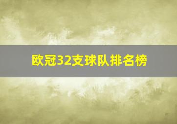 欧冠32支球队排名榜