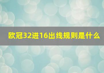 欧冠32进16出线规则是什么