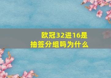 欧冠32进16是抽签分组吗为什么