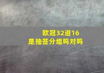 欧冠32进16是抽签分组吗对吗