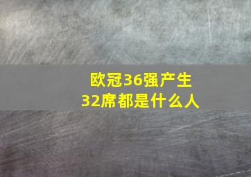 欧冠36强产生32席都是什么人