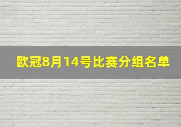 欧冠8月14号比赛分组名单