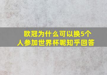 欧冠为什么可以换5个人参加世界杯呢知乎回答