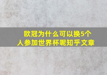 欧冠为什么可以换5个人参加世界杯呢知乎文章