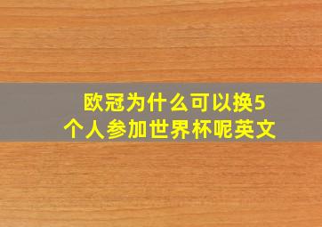 欧冠为什么可以换5个人参加世界杯呢英文