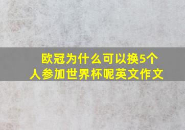 欧冠为什么可以换5个人参加世界杯呢英文作文