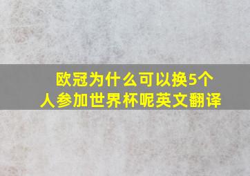 欧冠为什么可以换5个人参加世界杯呢英文翻译