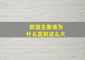 欧冠主客场为什么区别这么大