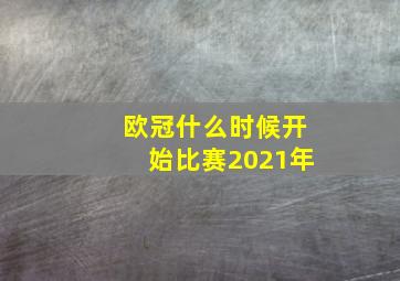 欧冠什么时候开始比赛2021年