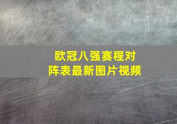 欧冠八强赛程对阵表最新图片视频